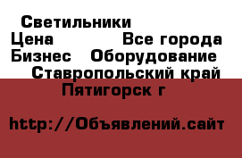 Светильники Lival Pony › Цена ­ 1 000 - Все города Бизнес » Оборудование   . Ставропольский край,Пятигорск г.